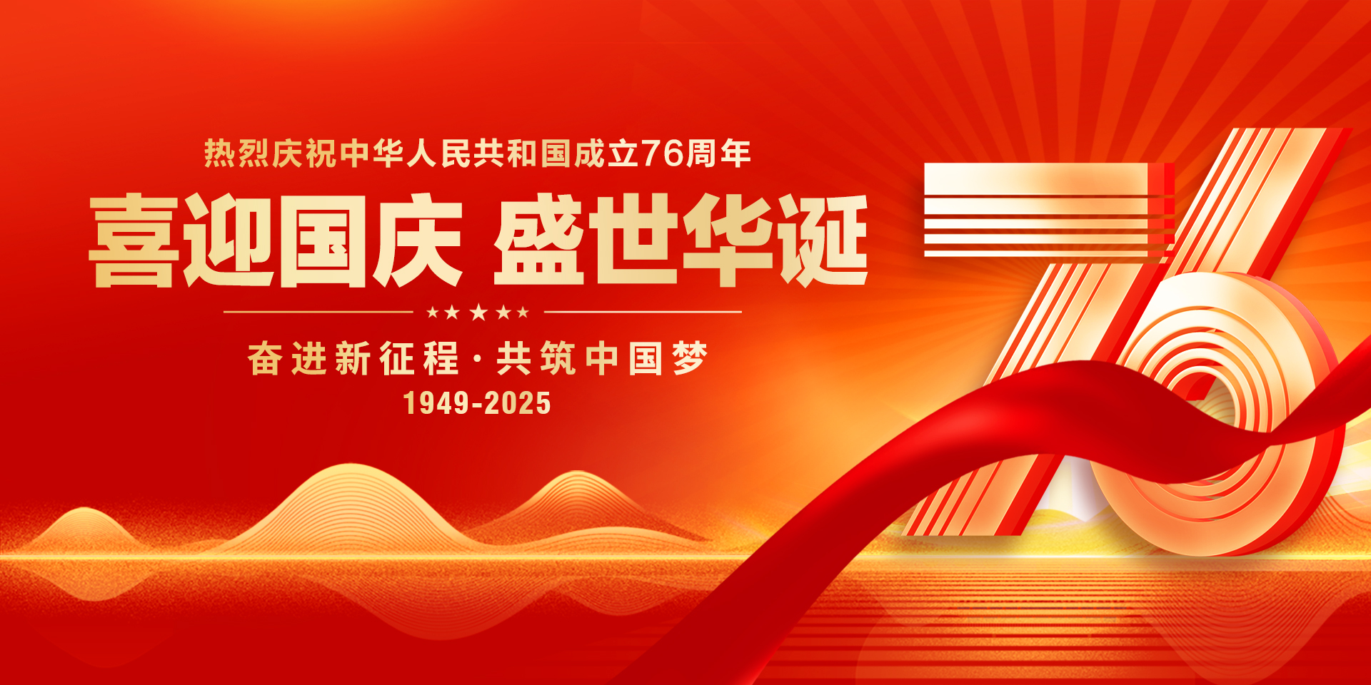 热烈庆祝中华人民共和国成立76...